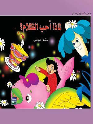 cover image of لماذا أحب الظلام